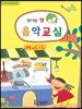 신나는 쌤 음악교실 1-2