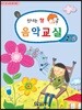 신나는 쌤 음악교실 2-2