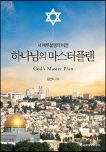 하나님의 마스터플랜