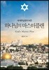 하나님의 마스터플랜