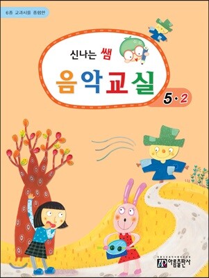 신나는 쌤 음악교실 5-2