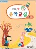 신나는 쌤 음악교실 5-2