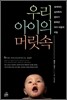 우리 아이의 머릿속