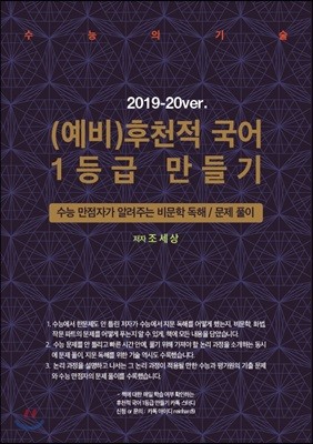 예비 후천적 국어 1등급 만들기 (2019/2020ver)