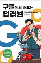 구글에서 배우는 딥러닝