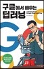 구글에서 배우는 딥러닝