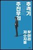 주진우의 이명박 추격기
