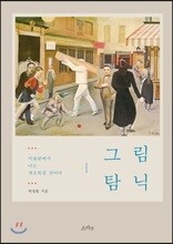 그림탐닉