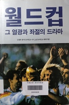 월드컵 그열광과 좌절의 드라마