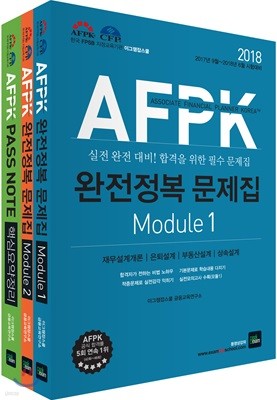 2018 AFPK 완전정복 문제집 1·2 세트