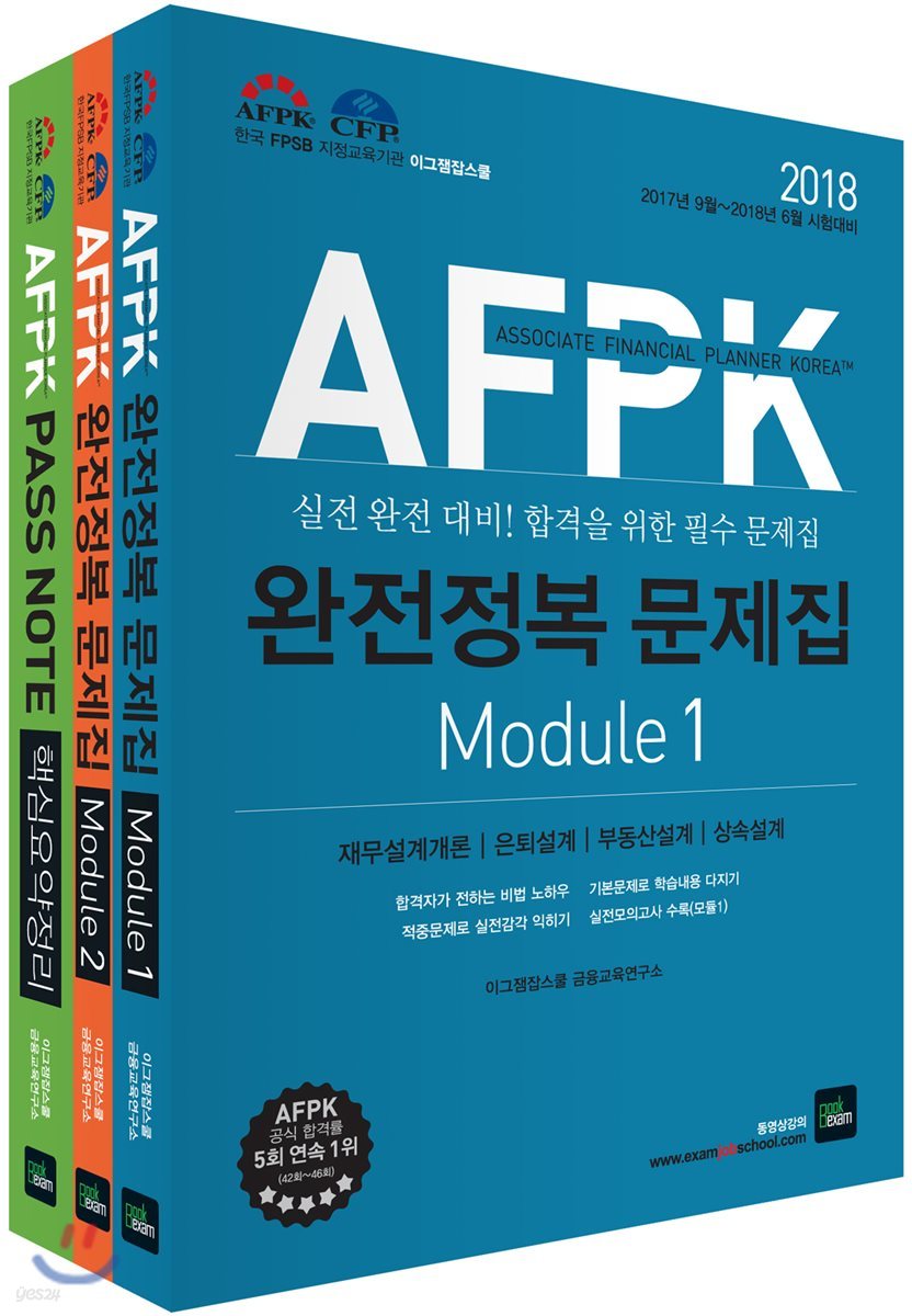 2018 AFPK 완전정복 문제집 1&#183;2 세트