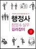 행정사 창업 & 실무 길라잡이