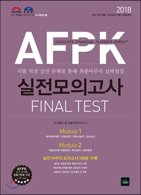 2018 AFPK 실전모의고사 FINAL TEST