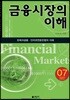 금융시장의 이해
