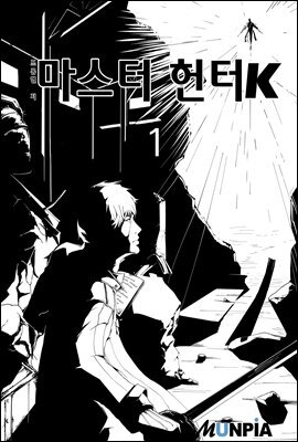 마스터헌터K 1권