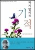 자기암시의 기적