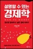 설명할 수 있는 경제학