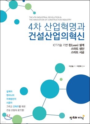 4차 산업혁명과 건설산업의 혁신