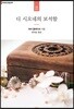 디 시오네의 보석함