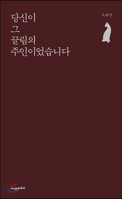 당신이 그 끌림의 주인이었습니다