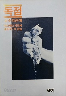 독점 -소수의 손에