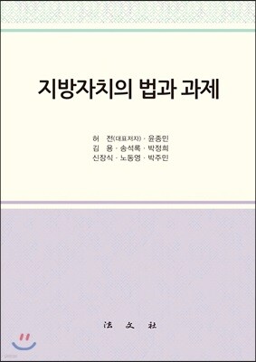 지방자치의 법과 과제