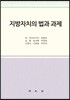 지방자치의 법과 과제