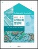 새로 쓰는 지역사회영양학