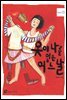 옷이 나를 입은 어느 날