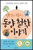 생각을 키우는 동양 철학 이야기