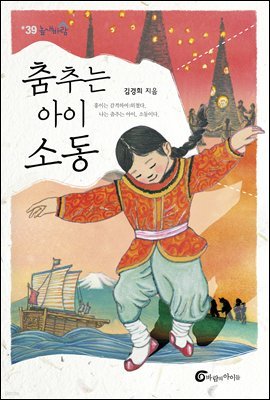 춤추는 아이, 소동