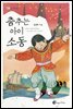 춤추는 아이, 소동