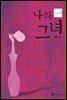 나의 그녀