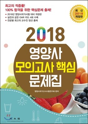 2018 영양사 모의고사 핵심 문제집