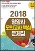 2018 영양사 모의고사 핵심 문제집