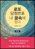 로또 당첨번호 내 꿈속에 있다