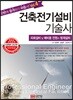 건축전기설비기술사 vol.4 피뢰설비 및 예비용 전원과 방재설비