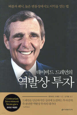 데이비드 드레먼의 역발상 투자