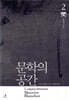 문학의 공간
