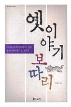 옛 이야기 보따리