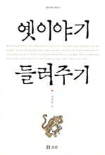 옛 이야기 들려주기