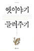 옛 이야기 들려주기