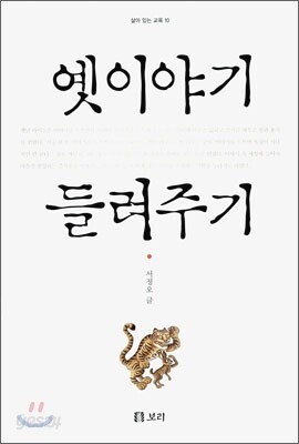 옛 이야기 들려주기