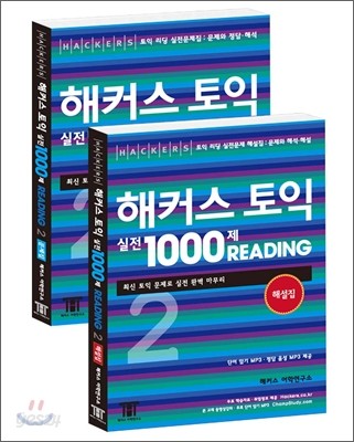 해커스 토익 실전 1000제 Reading 2 문제집+해설집 합본