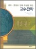 교수전략