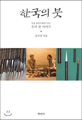 한국의 붓