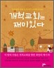 개척교회는 재미있다