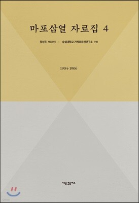 마포삼열 자료집 제4권