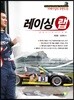 레이싱 랩