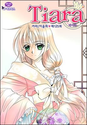 티아라(컬러연재) 125화